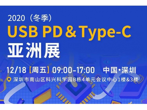 冠华伟业诚邀您莅临2020（冬季）USB PD&Type-C亚洲展