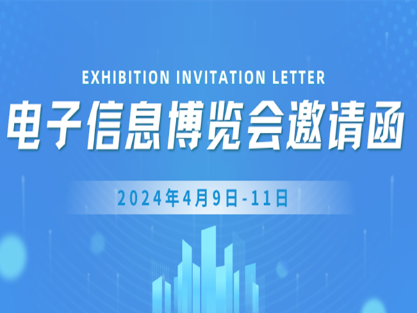 邀请函|冠华伟业邀请您莅临2024年深圳（第103届）中国电子展