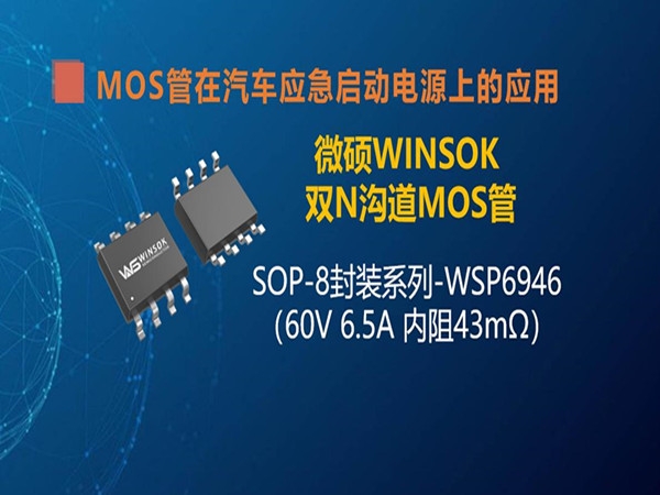 MOS管在汽车应急启动电源上的应用（第一集）：SOP-8封装的MOS管-WSP6946 耐压在60V6.5A内阻9.6毫欧