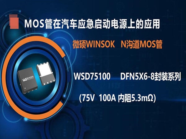 MOS管在汽车应急启动电源上的应用（第四集）：DFN5X6-8封装的MOS管-WSD75100 ，耐压在30V85A内阻4.5毫欧的MOS管
