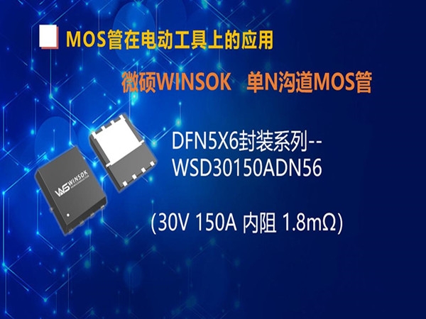 MOS管在电动工具-手钻上的应用，DFN5X6封装的MOS管-WSD30150DN56（第六集）