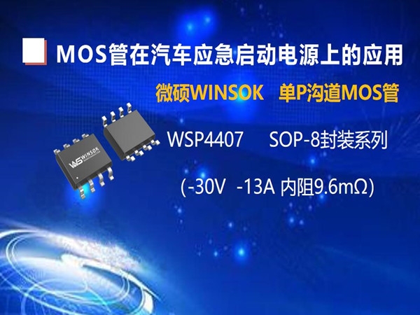 MOS管在汽车应急启动电源上的应用（第二集）：SOP-8封装的MOS管-WSP4407 耐压在耐压在-30V-13A内阻 9.6毫欧