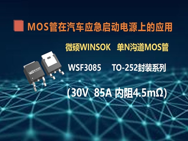 MOS管在汽车应急启动电源上的应用（第三集）：TO-252封装的MOS管-WSF3085 ，耐压在30V85A内阻4.5毫欧的MOS管