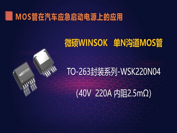 TO-263封装的MOS管-WSK220N04 在汽车应急启动电源上的应用（第八集）