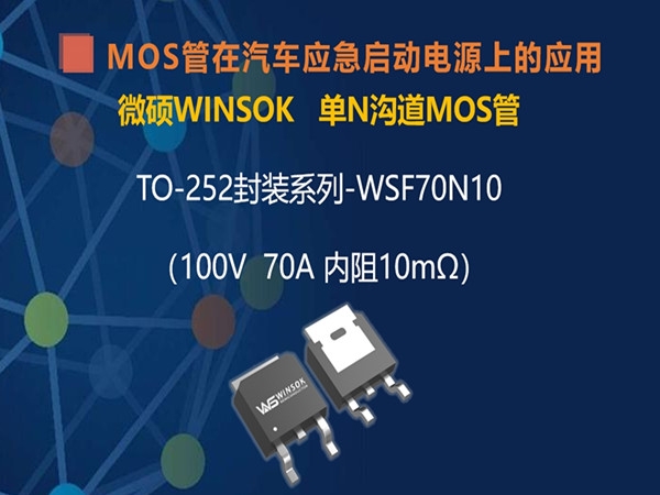 MOS管在汽车应急启动电源上的应用（第五集）：TO-252封装的MOS管-WSF70N10，耐压在100V70A内阻10毫欧的MOS管