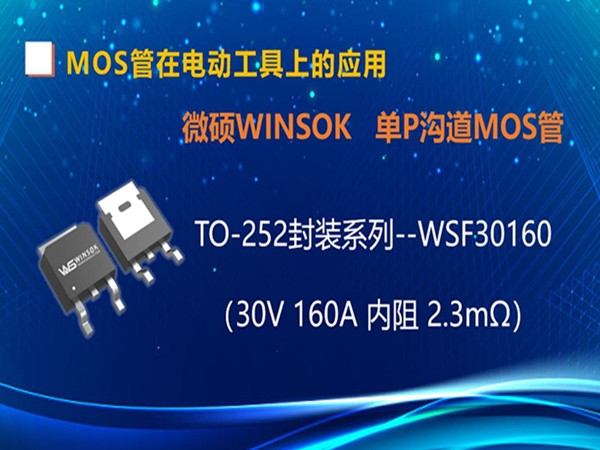 MOS管在电动工具-手钻上的应用，TO-252封装的MOS管-WSD30160（第七集）