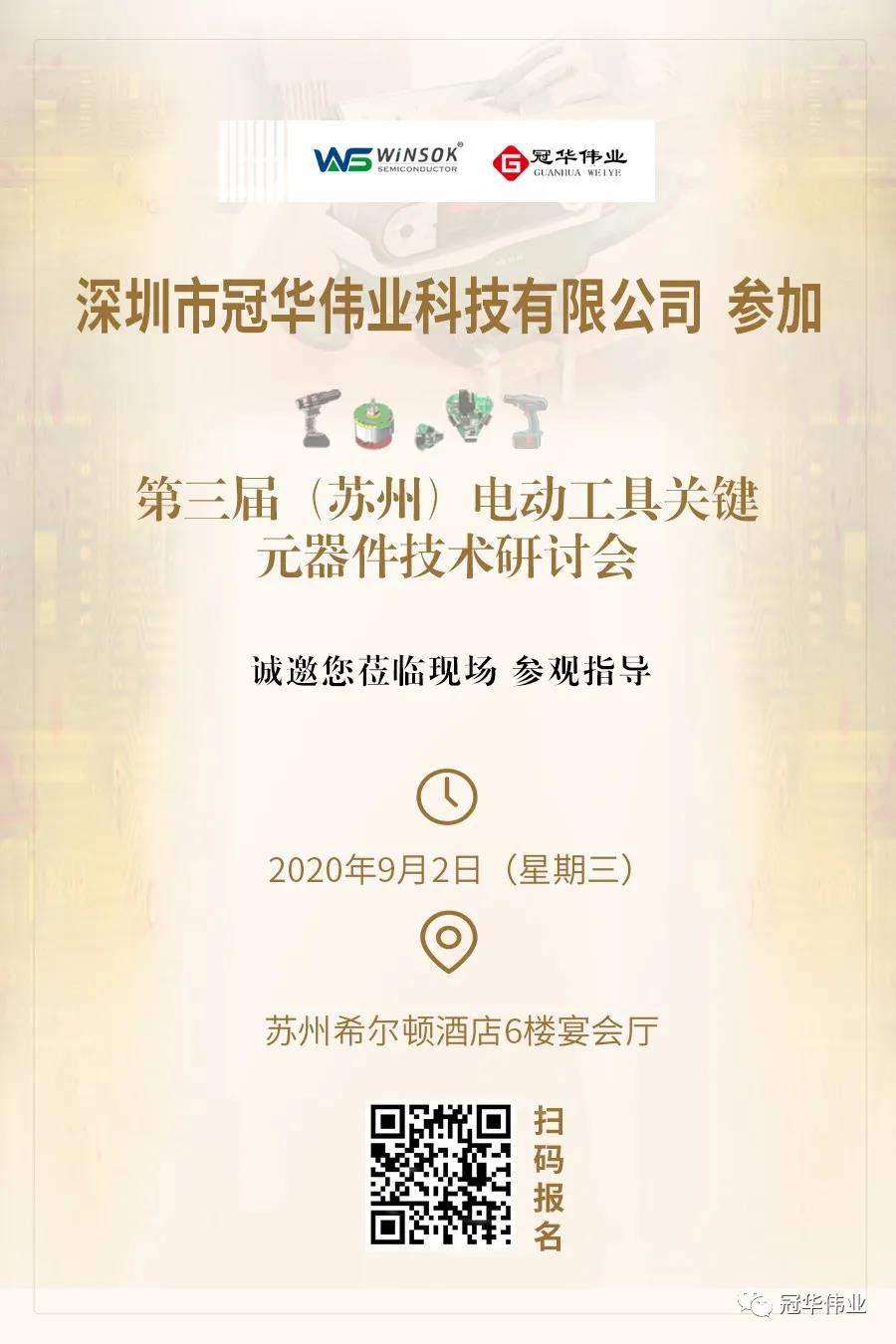 第三届（苏州）电动工具关键元器件技术研讨会