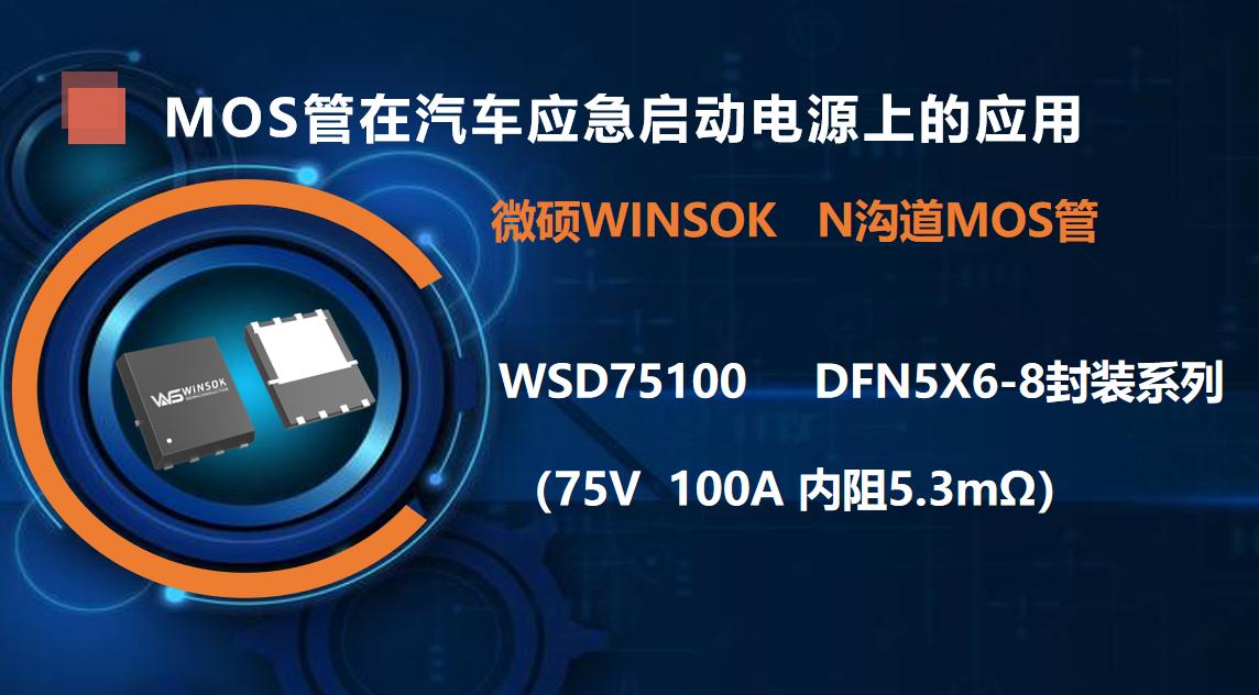 MOS管在汽车应急启动电源上的应用