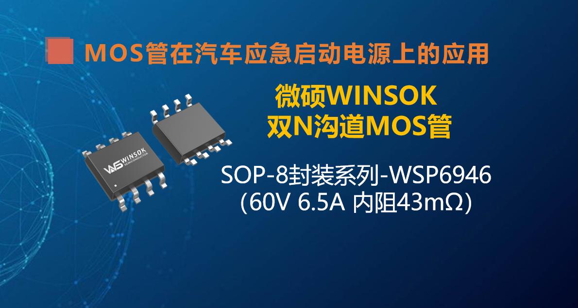 MOS管在汽车应急启动电源上的应用