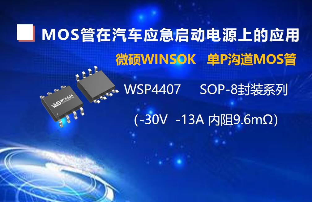 MOS管在汽车应急启动电源上的应用