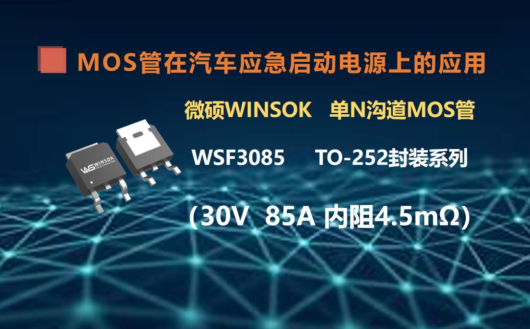 MOS管在汽车应急启动电源上的应用