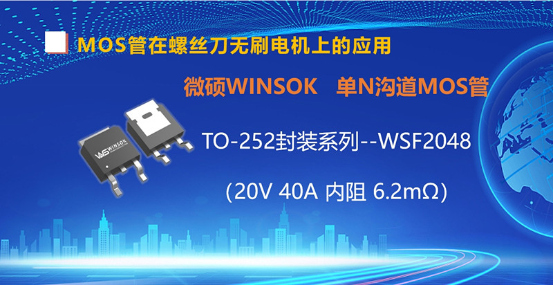 MOS管在螺丝刀无刷电机上的应用