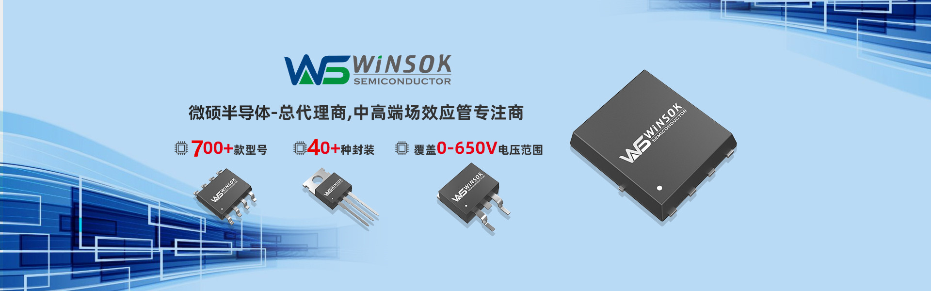 中低压MOS管|场效应管厂家|MOSFET选型|WINSOK|微硕-冠华伟业