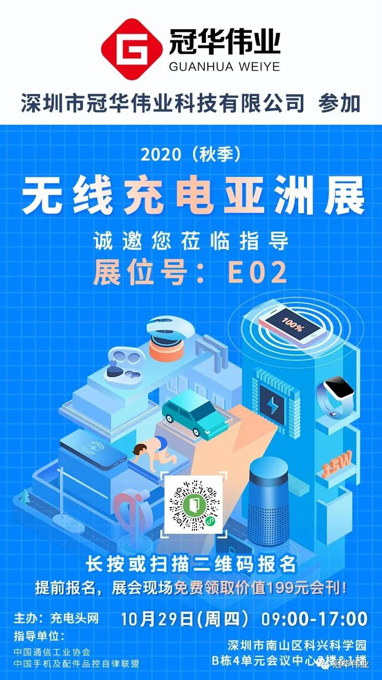 冠华伟业-无线充亚洲展