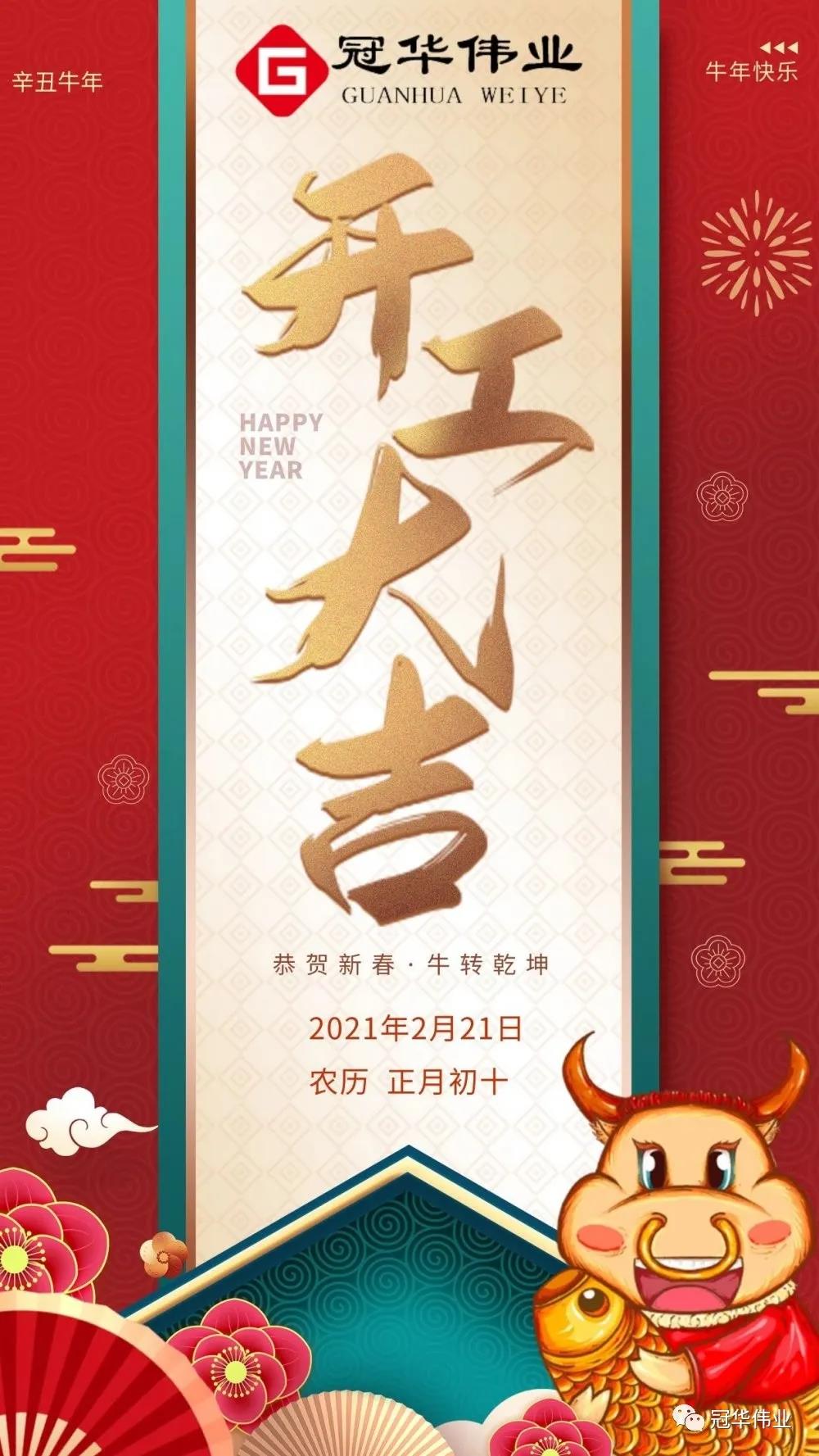 冠华伟业-2021开工大吉