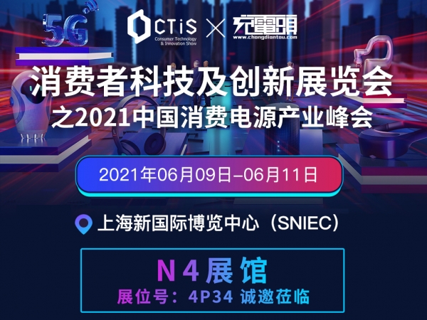 冠华伟业邀请您莅临2021消费者科技及创新展览会（CTIS)