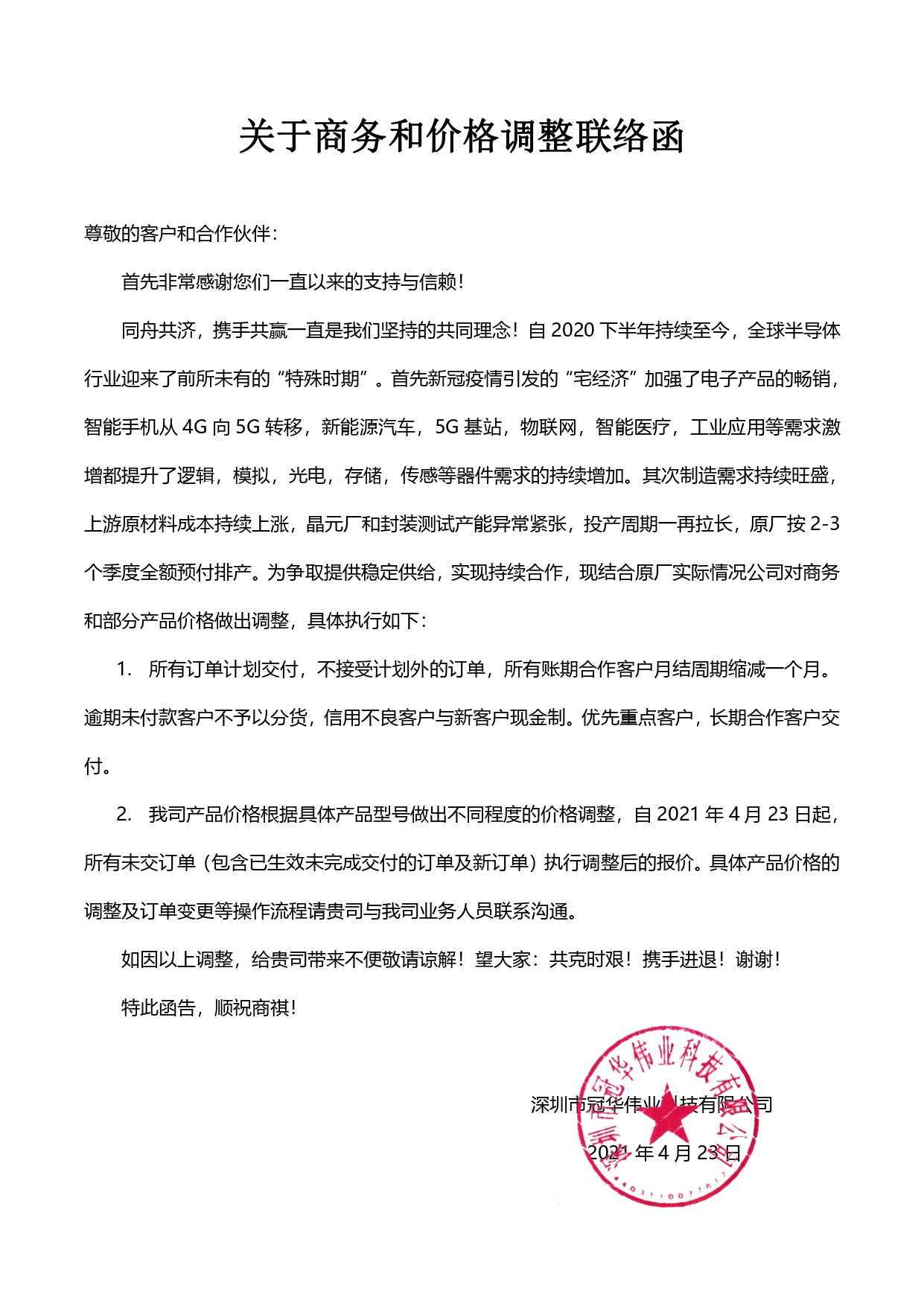 关于商务与价格调整联络函-冠华伟业