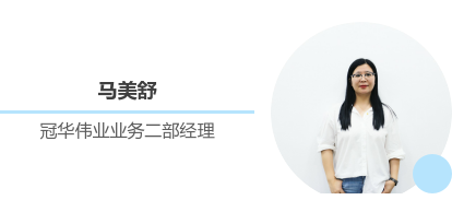 冠华伟业业务二部经理马美舒