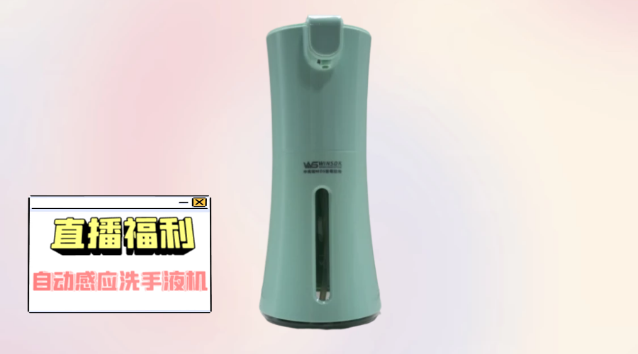 冠华伟业直播福利-自动洗手液机