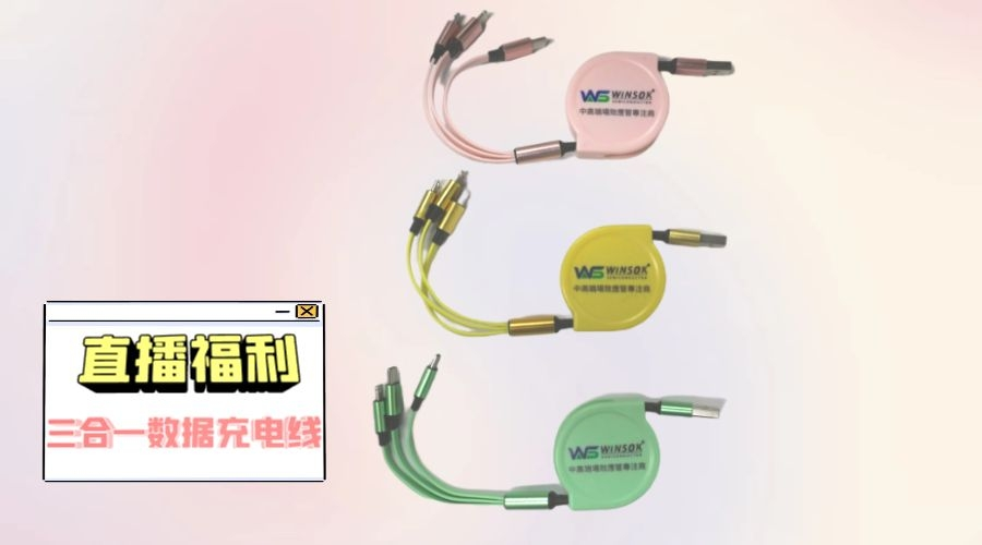 冠华伟业直播福利-三合一数据线