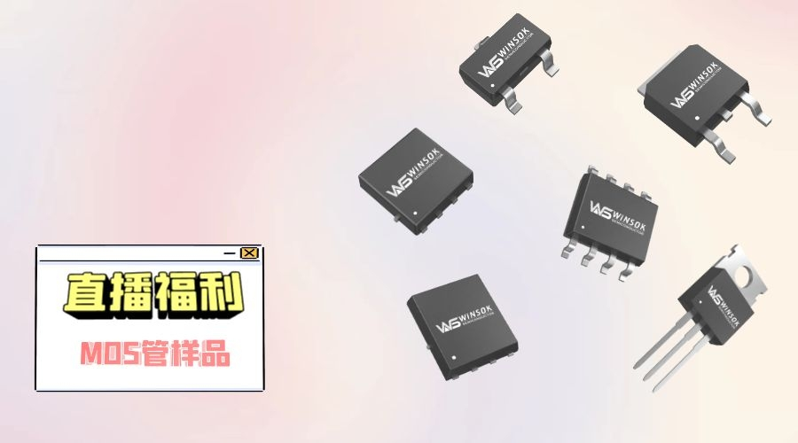 冠华伟业直播福利-MOS管样品