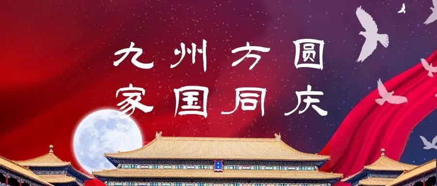 冠华伟业-庆中秋,迎国庆
