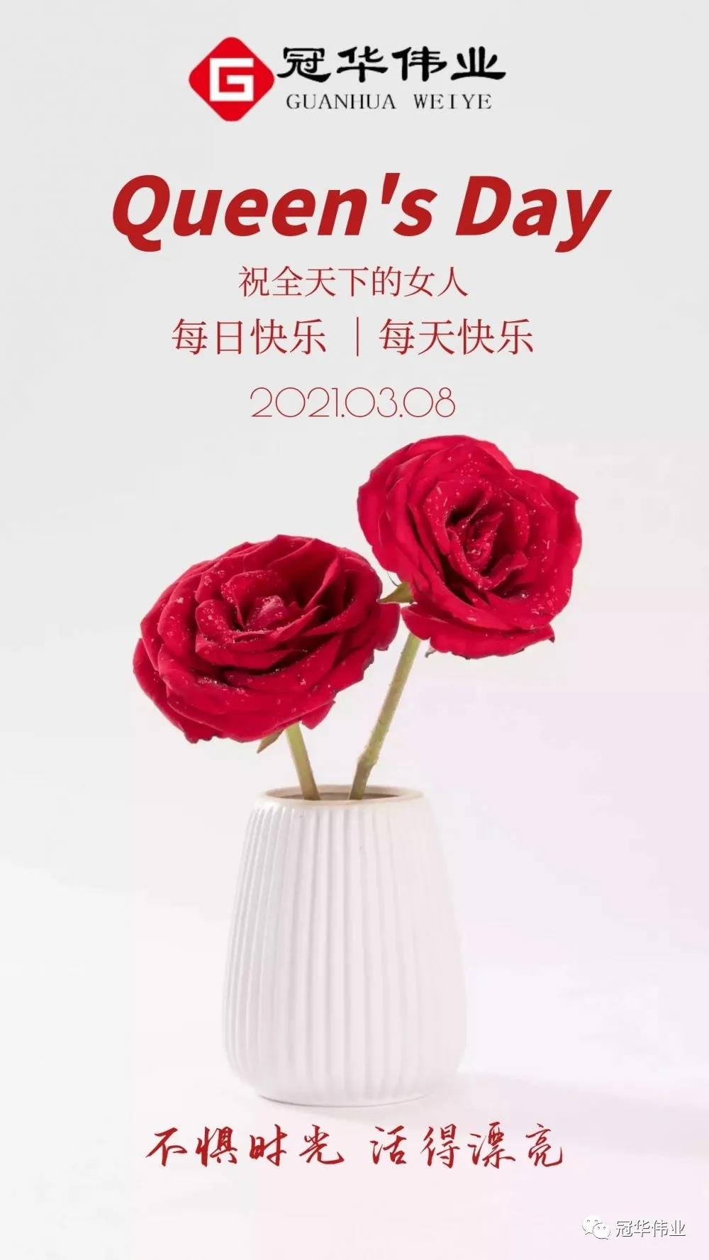 冠华伟业-女神节快乐