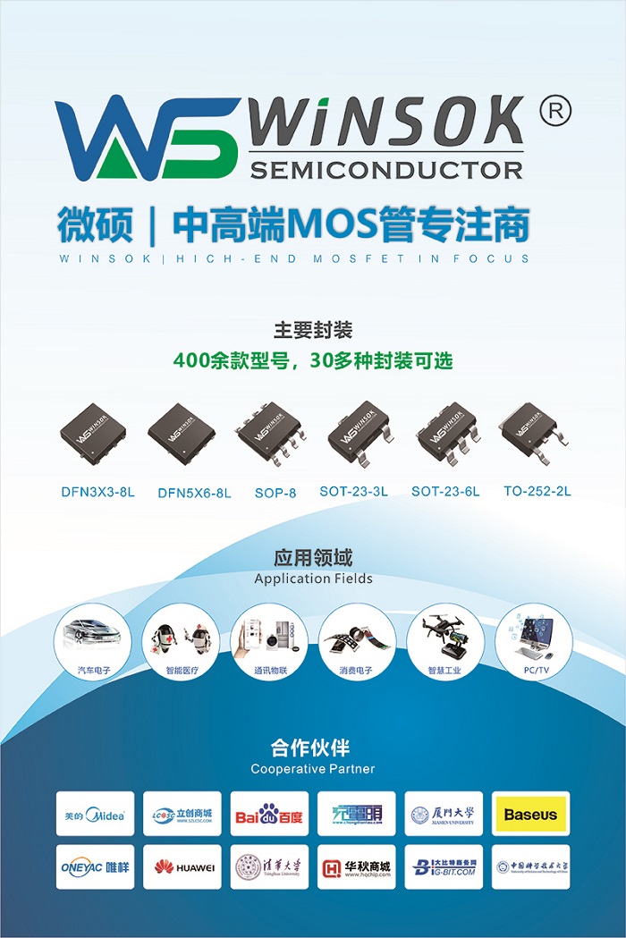 WINSOK微硕MOS管