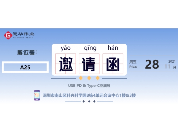 邀请函|冠华伟业诚挚邀请您莅临2021（秋季）USB PD＆Type-C 亚洲展“A25展位参观