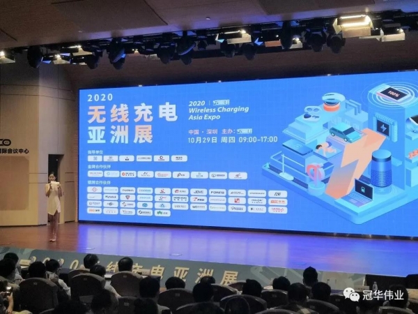 冠华伟业|2020无线充亚洲展完美落幕