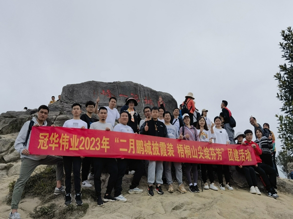 冠华伟业团建活动| “二月鹏城披霞装、梧桐山尖绽芬芳”