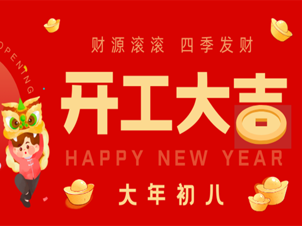 瑞龙迎新春，冠华集团开工大吉！开启龙年辉煌征程