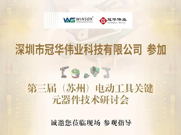 冠华伟业|诚邀您莅临第三届（苏州）电动工具关键元器件技术研讨会