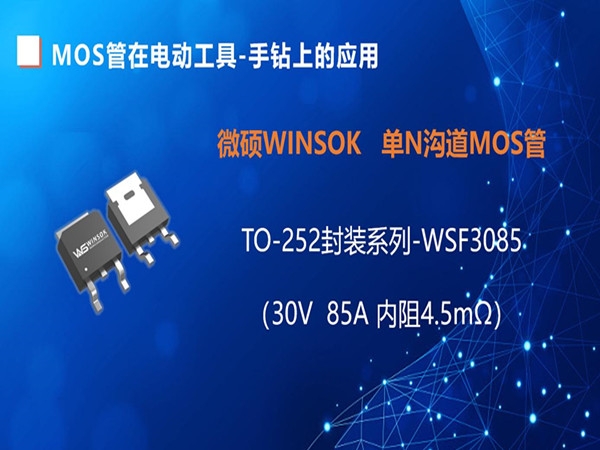 MOS管在电动工具-手钻上的应用，TO-252封装的MOS管-WSF3085（第一集）