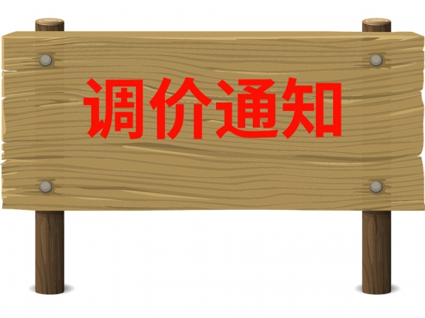 调价联络函