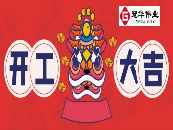 冠华正式开工|砥砺前行，春暖花开