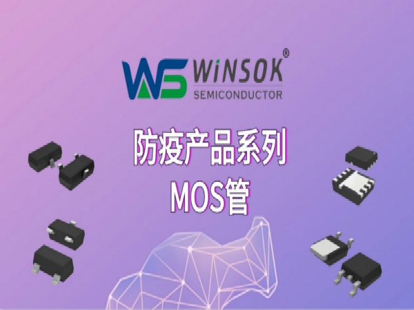 WINSOK(微硕）重磅推出防疫产品系列MOS管，为抗击疫情助力！