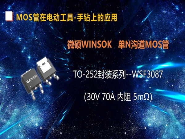 MOS管在电动工具-手钻上的应用，TO-252封装的MOS管-WSF3087（第二集）