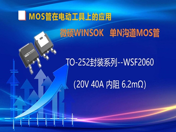 MOS管在电动工具-手钻上的应用，TO-252封装的MOS管-WSF2060（第八集）