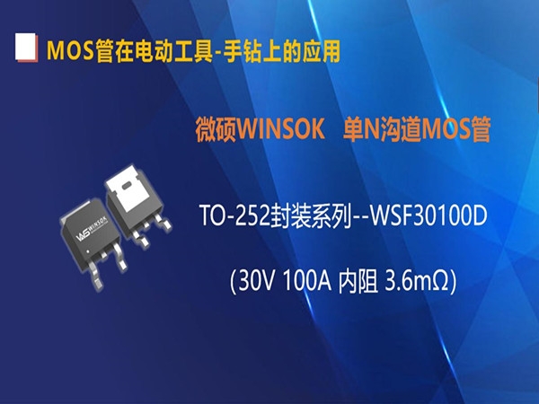 MOS管在电动工具-手钻上的应用，TO-252封装的MOS管-WSF30100D（第三集）