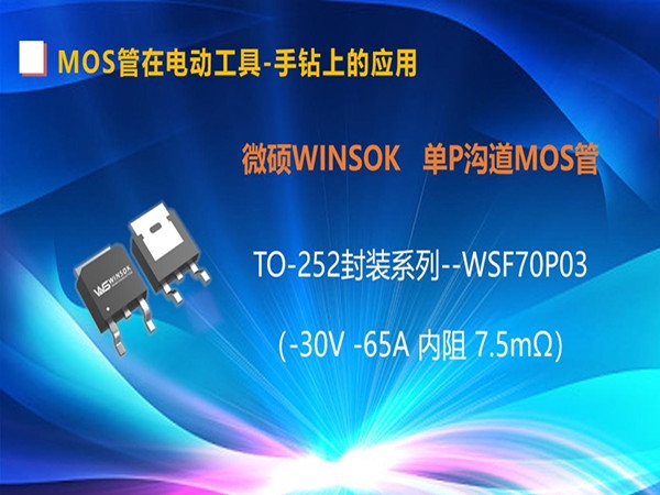 MOS管在电动工具-手钻上的应用，TO-252封装的MOS管-WSF70P03（第四集）