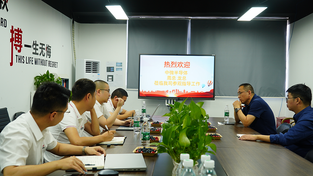冠华伟业及中微座谈会