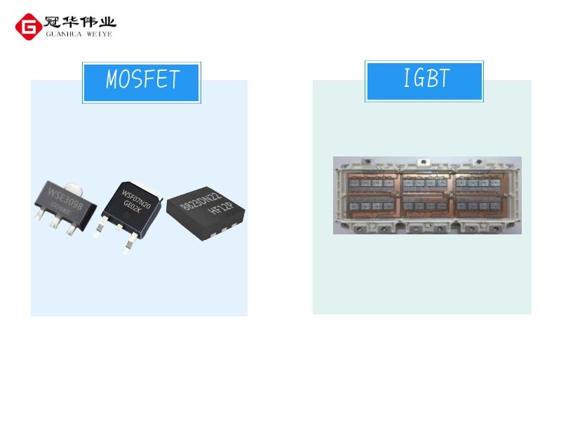 冠华伟业-MOS管和IGBT