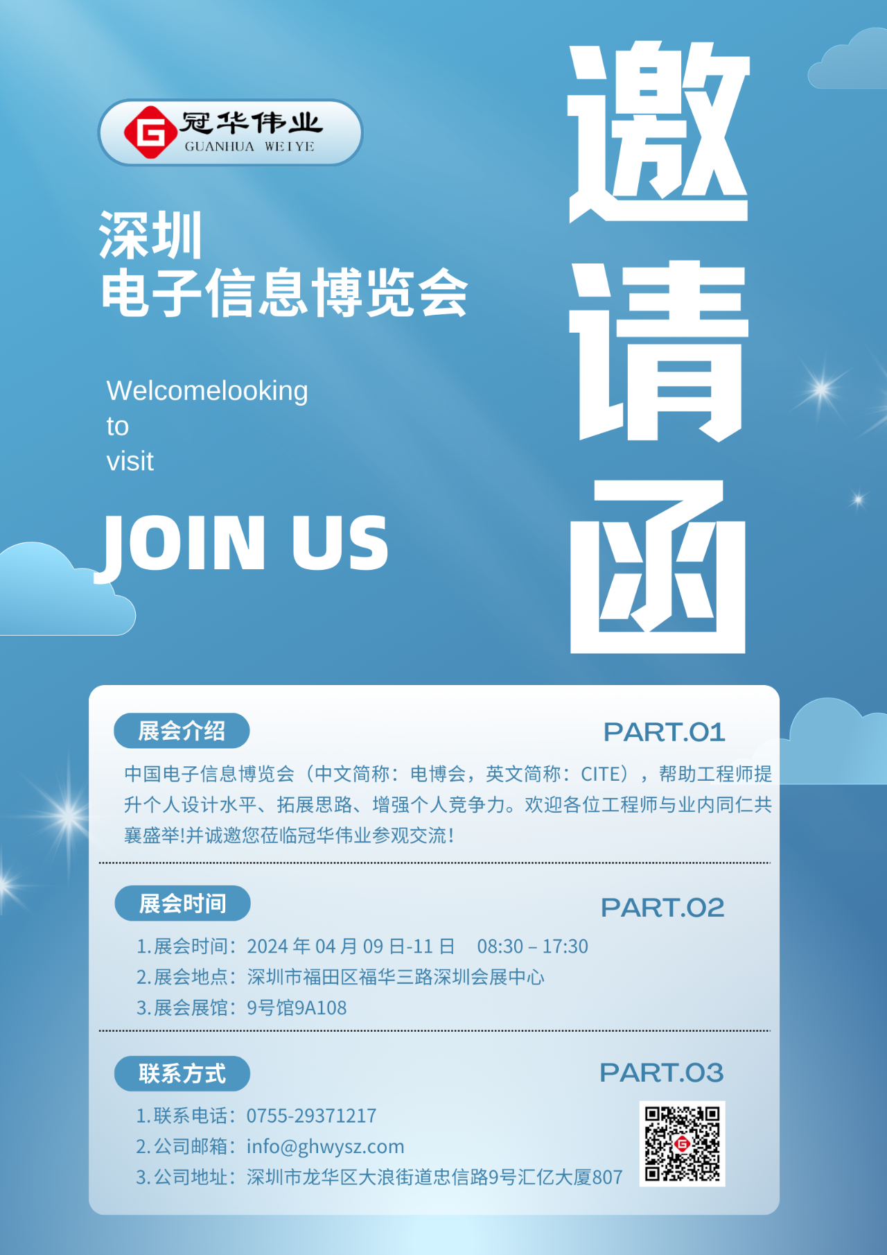 冠华伟业邀请您莅临2024年深圳(第103届)中国电子展