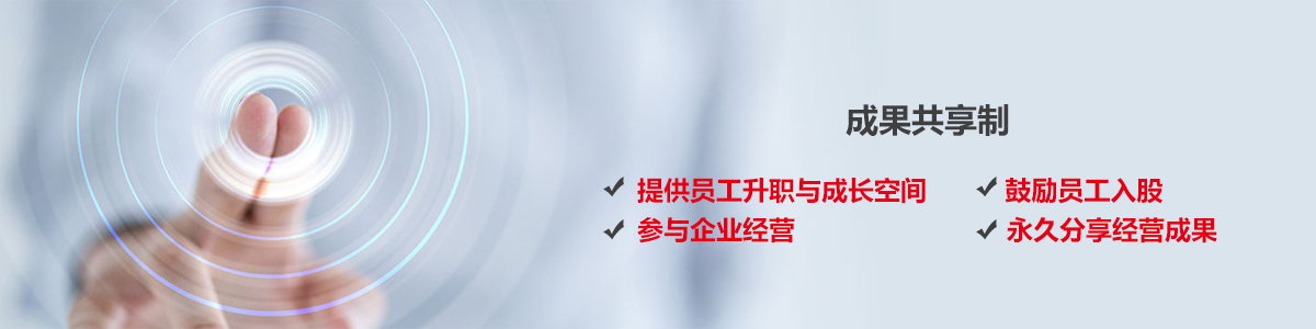 冠华伟业-成果共享制